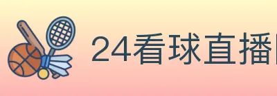 24看球直播网 Logo